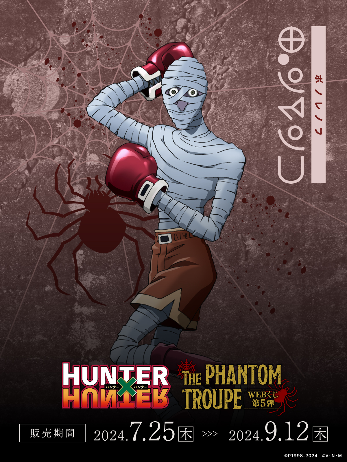 HUNTER×HUNTER WEBくじ第5弾 ～THE PHANTOM TROUPE～ | WEBくじ