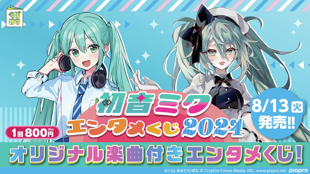 初音ミク エンタメくじ2024』が ローソングループ限定で8/13（火）発売