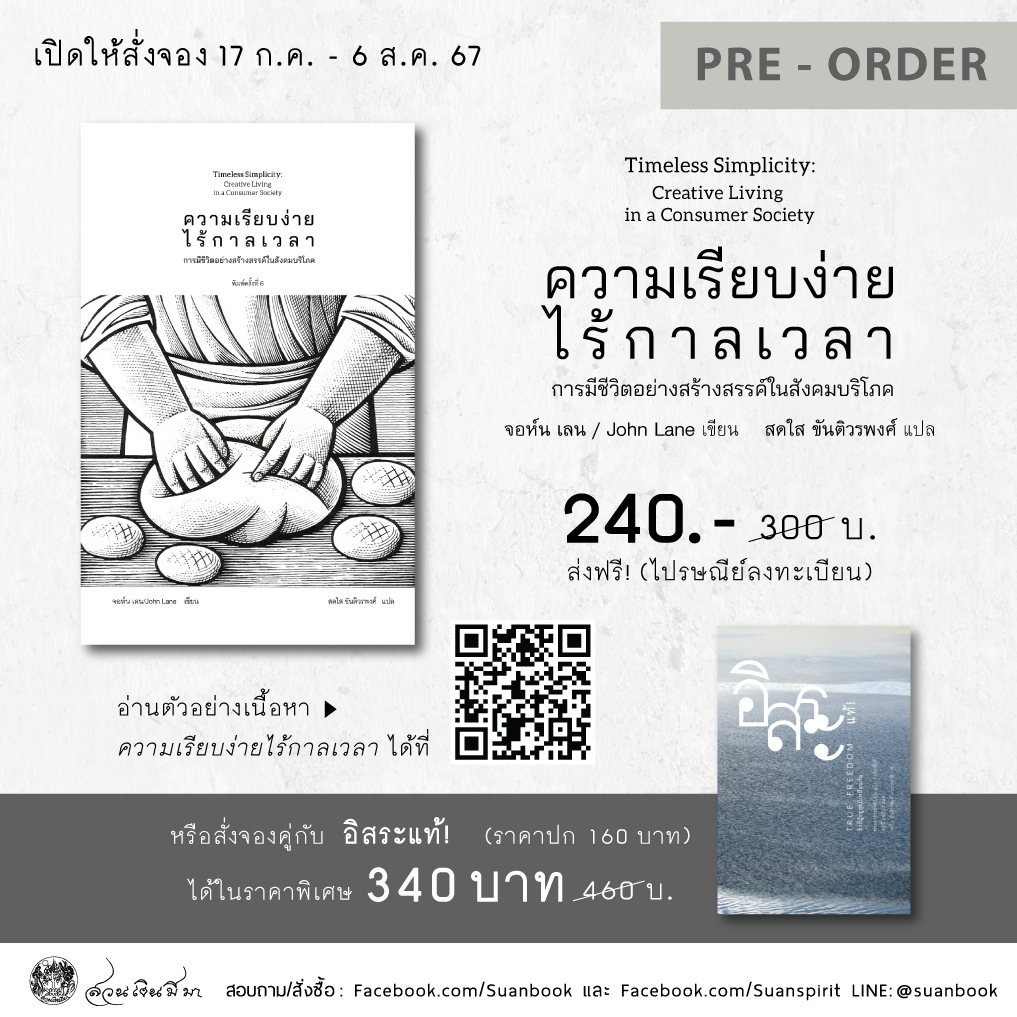Timeless Simplicity #ความเรียบง่ายไร้กาลเวลา
.
📷 Pre-order 17 ก.ค. - 6 ส.ค. 67

ความเรียบง่ายไร้กาลเวลา: การมีชีวิตอย่างสร้างสรรค์ในสังคมบริโภค (Timeless Simplicity: Creative Living in a Consumer Society)

เขียน: จอห์น เลน แปล: สดใส ขันติวรพงศ์

Line : <a href="/suanbook/">สำนักพิมพ์สวนเงินมีมา</a>