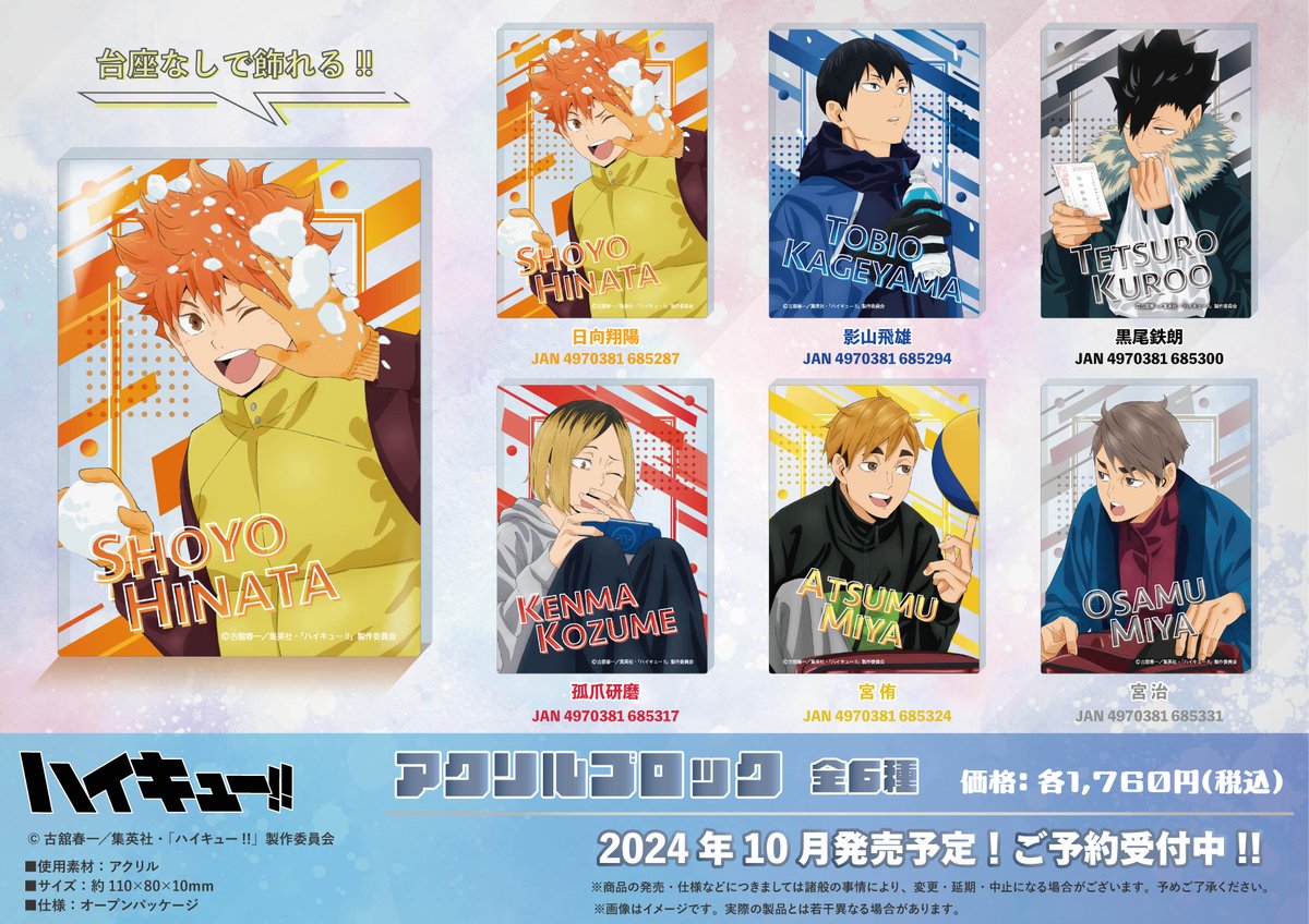 2024年10月発売予定 アニメ『ハイキュー!!』 アクリルブロック