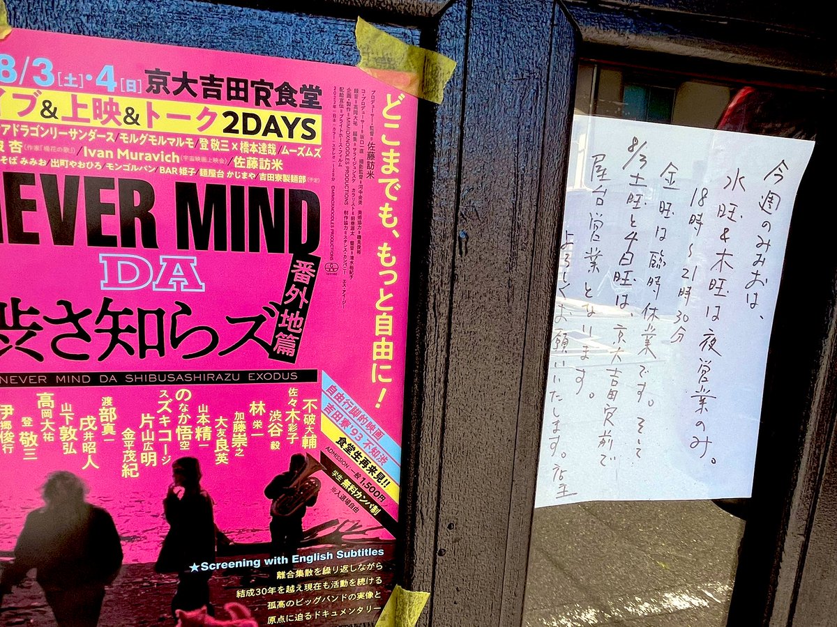 まいどご不自由をかけて申し訳ありません🍜

今週のみみおは、水曜&amp;木曜は夜営業のみ/18:00~21:30。金曜は臨時休業となります🍥
そして、
8/3(土),4(日)は京大 #吉田寮 前で屋台でやっております🍜
ミミプロが運命をかけて作りあげた映画『#ネバ渋』の京都最終上映です🍥 ぜひこの機会をお見逃しなく🍜