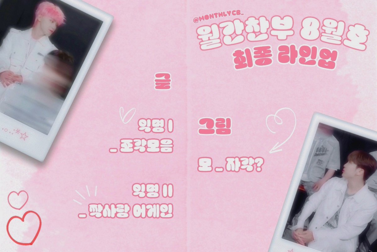𝐈𝐍 𝐀𝐔𝐆𝐔𝐒𝐓 · 𝐌𝐨𝐧𝐭𝐡𝐥𝐲 𝐂𝐁 #월간찬부

귀여워서/잘생겨서 미안해, 자각, 핑크

최종 라인업