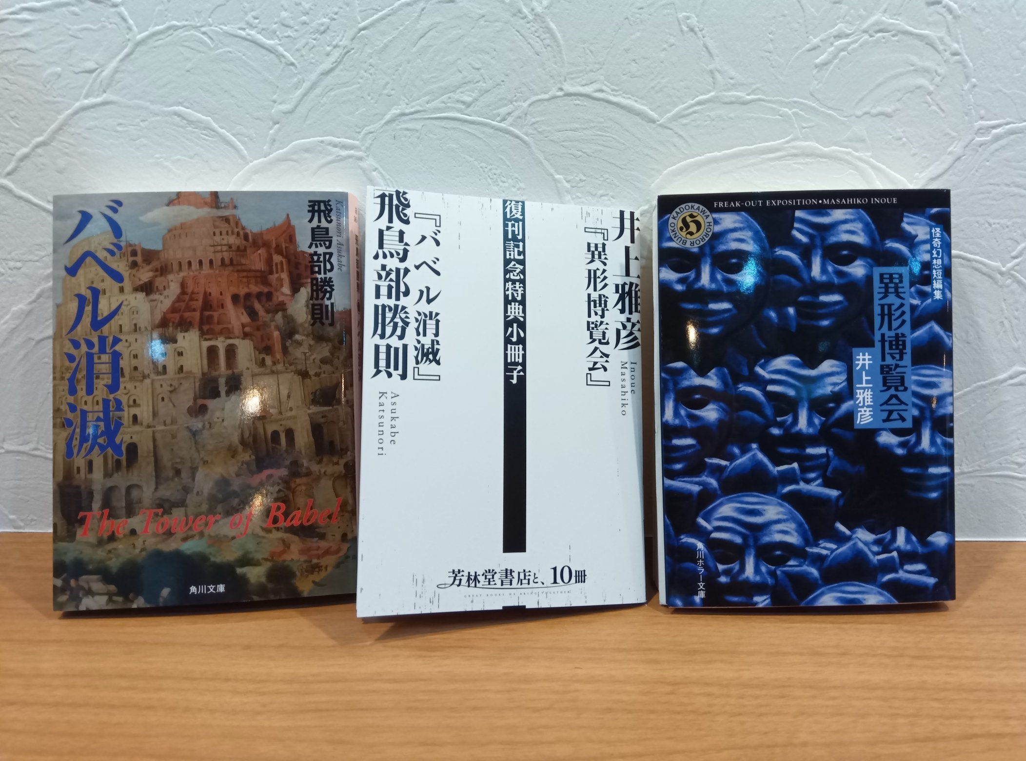 飛鳥部勝則 バベル消滅 - 検索 / X