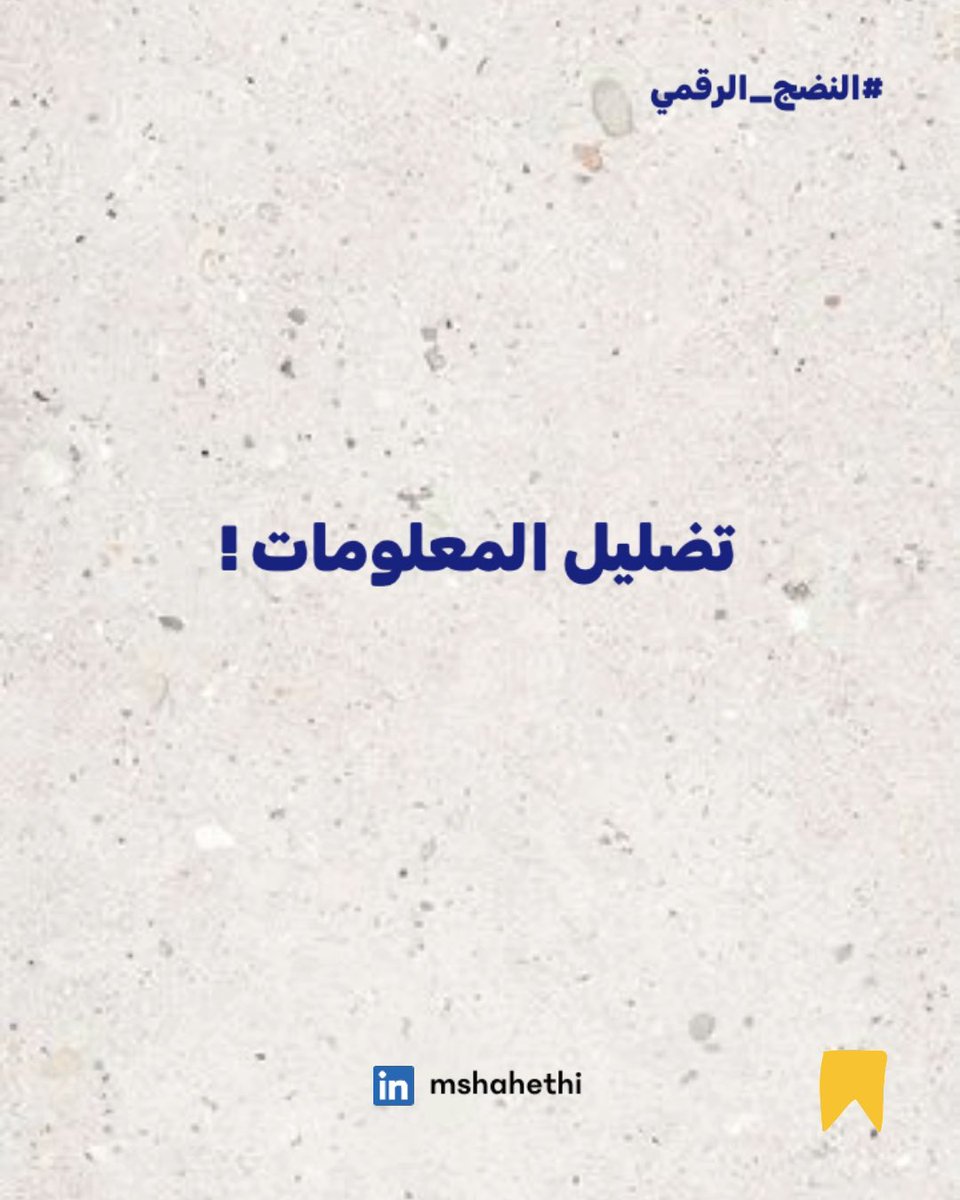 في عالم اليوم، مع انتشار وسائل التواصل الاجتماعي والإنترنت بشكل واسع، أصبح من السهل نشر المعلومات والأخبار بشكل سريع وواسع. ولكن في ظل هذا الفيض المعلوماتي، تنتشر أيضًا ممارسات تضليل المعلومات والنشر المضلل والمزيف. وتعتبر هذه الظاهرة تحديًا خطيرًا لنزاهة وشفافية المعلومات في