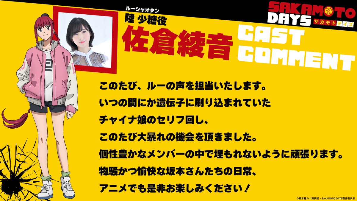 キャストコメントが公開！ TVアニメ『SAKAMOTO DAYS』 坂朝倉シン役
