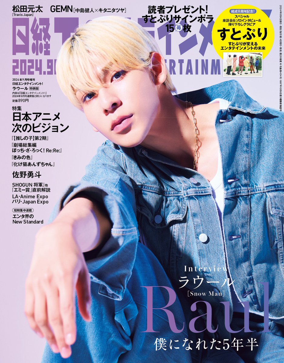 特装版・表紙解禁!!!】 #ラウール さん （#SnowMan）が単独初表紙で