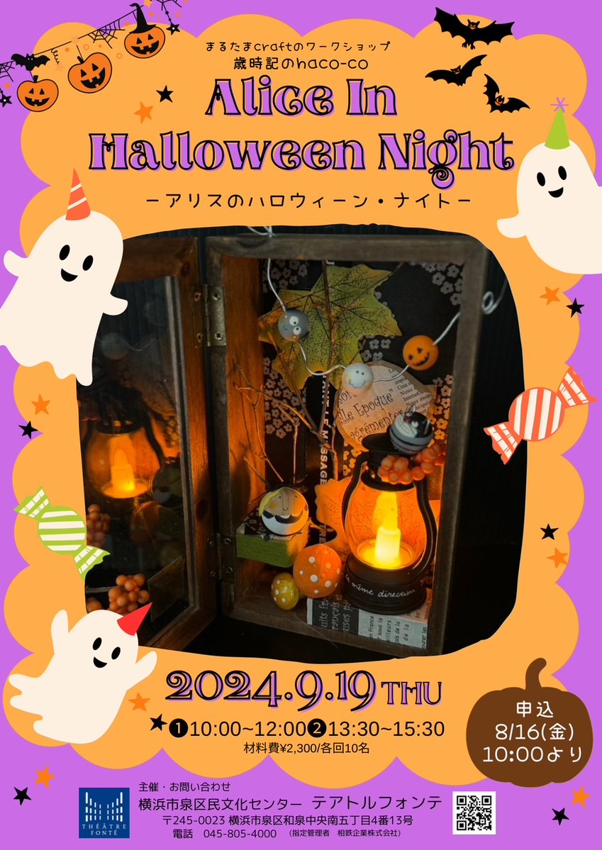 theatrefonte_OA's tweet photo. -まるたまcraftのワークショップ-
🎃アリスのハロウィーン・ナイト👻
歳時記のhaco-coシリーズ第2弾❕木の箱の中にハロウィン仕立てのアリスの世界が広がります🍬
日時:9月19日(木)①10:00～12:00②13:30～15:30
材料費￥2,300
定員各回10名
🈸8/16㊎10時より📞045-805-4000
#テアトルフォンテ https://t.co/P1nrVpVl6w
