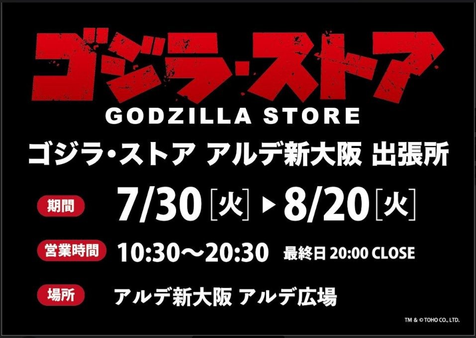 GodzillaS_Osaka's tweet photo. 【お知らせ】
ただいまアルデ新大阪にて、「ゴジラ・ストア アルデ新大阪 出張所」を開催中！
会場は新大阪駅直結の、2Fの「arde! ひろば」✨️
ゴジスト限定ソフビはもちろん、雑貨、アパレル問わず、商品多数取り揃えております。
ぜひお越しください！
#ゴジラ #新大阪 https://t.co/wKeibz7eKa