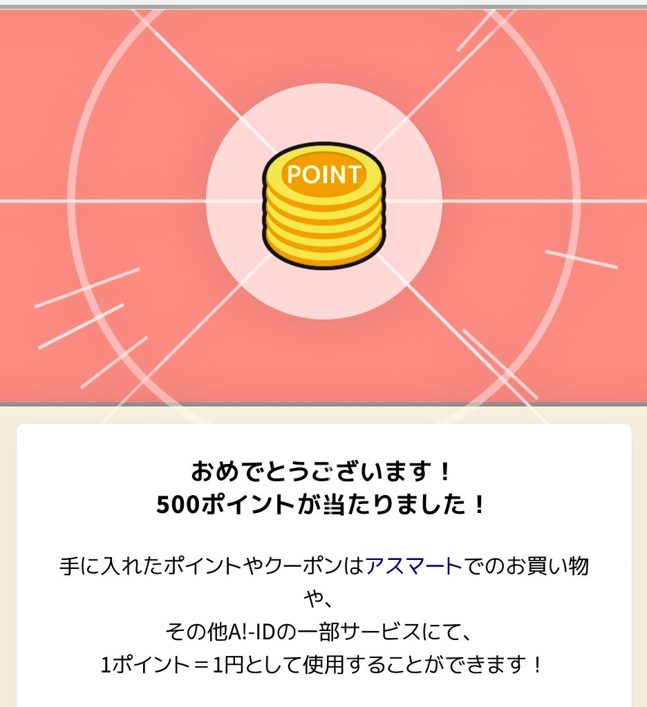 MOA44moa33's tweet image. Good моₐ❦rning 🦭
アスマートさんの最後の福引😭
おまけしてくださったのかな😚
本日で終了なのでお忘れなくー✨

▼A!-ID福引きチャレンジはこちら！▼
id.amob.jp/mob/pageShw.ph…
#A_ID