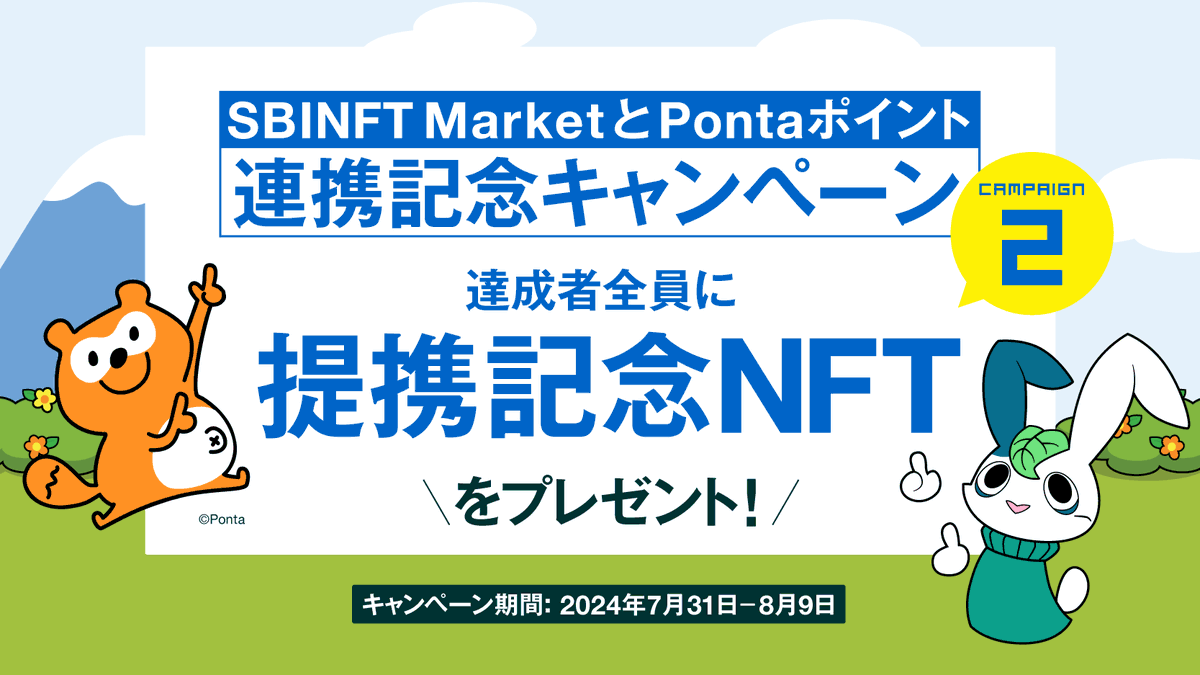 ／
📣SBINFT × Ponta提携記念キャンペーン
＼

リポスト数で当選者数がUP！
最大1⃣0⃣0⃣名様に
1⃣,0⃣0⃣0⃣Pontaポイント当たる！
フォロー&amp;リポストで応募完了！

▼応募方法
①<a href="/sbinft_corp/">SBINFT株式会社 公式</a>をフォロー
②この投稿をリポスト
＊当選者にDMでお知らせ

⌛8/9㊎ 23:59まで
#ポンタ #Ponta #ポン活