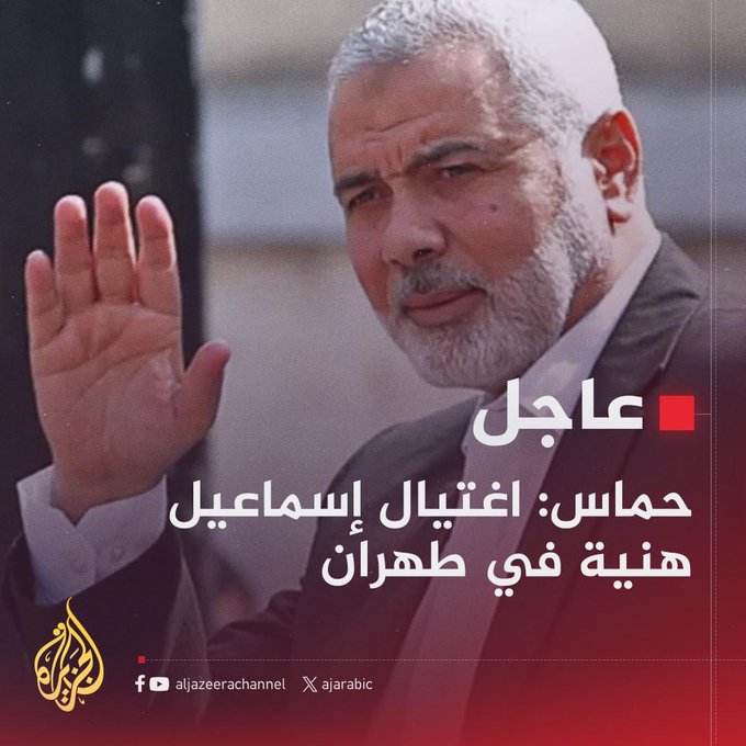 قبل أيّ كلام أو تحليل.. عن اغتيال إسماعيل هنية.

كان يعلم أنه مشروع شهيد، بخاصة بعد ملحمة "الطوفان".

ولأن الشهداء "أحياءٌ عند ربِّهم يُرزقون"، فهناك في عالم لا نعرفه ونؤمن بوجوده؛ يجتمع الشيخ ياسين بتلميذه وحبيبه إسماعيل، ويجتمع  إسماعيل بأبنائه وأحفاده وجحافل من أحبّته.

سيكون