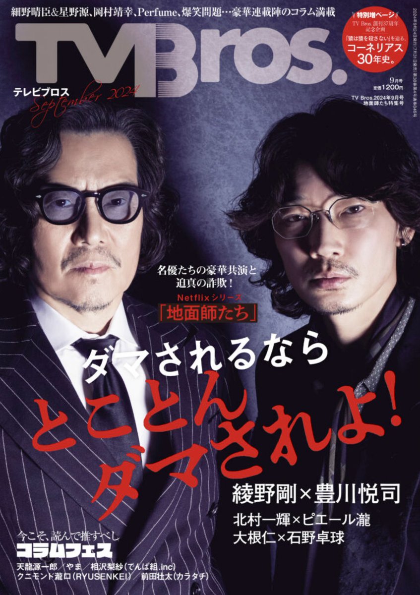 本日発売の【TVBros.】様
連載『清水あいりにツッコミたい!』

ゲストは
芸人 永野さんです！
前編が掲載されています。
皆様ぜひチェックしてください！

https://t.co/xo8krD8Nro
TV Bros. 2024年9月号地面師たち特集号 
#TVBros
#連載　
#永野 さん
#清水あいりにツッコミたい https://t.co/4eIs5SxRmC