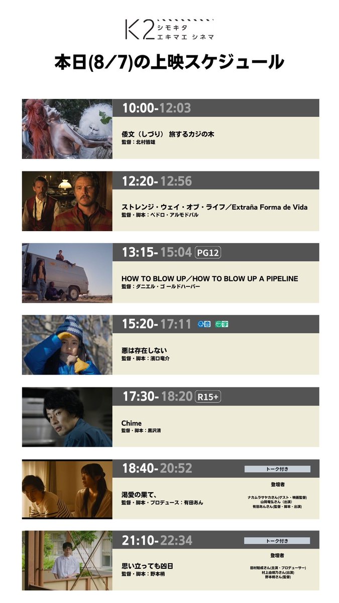 K2shimokita's tweet photo. 🎬8/7(水)の上映スケジュール🎬

10:00 #倭文旅するカジの木
12:20 #ストレンジ・ウェイ・オブ・ライフ
13:15 #HOWTOBLOWUP
15:20 #悪は存在しない
17:30 #Chime
18:40 #渇愛の果て(渇愛の果て、) トーク付き
21:10 #思い立っても凶日 トーク付き https://t.co/FKRZVMYnHc