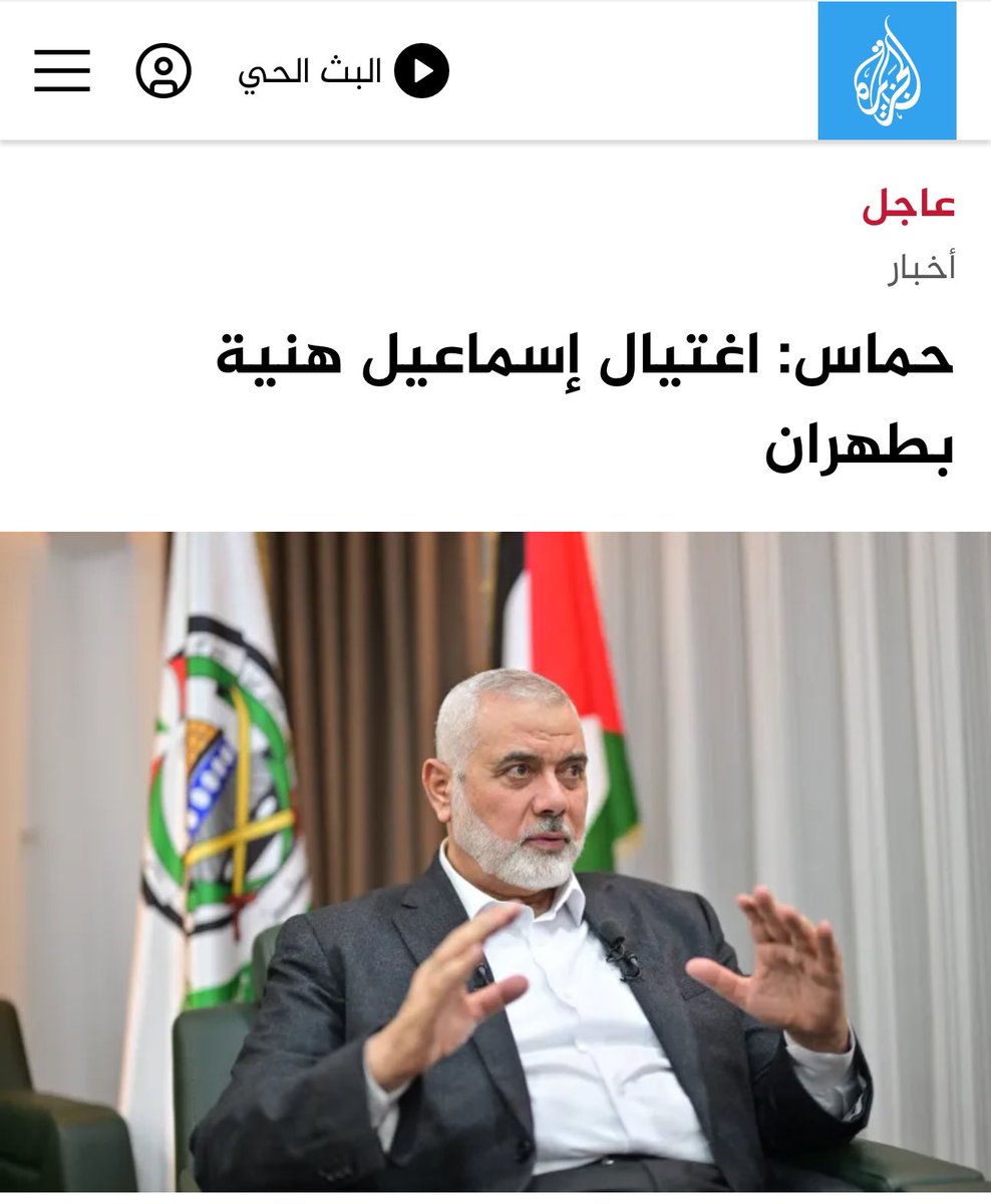 إنا لله وإنا إليه راجعون
إيران الدولة التي لا تستطيع حماية رئيسها ولا المقاومة ولا قياداتها لن تفاجئنا بتلك الأخبار. 
دولة كرتونية هشة تكتظ بالعملاء.. أينما وجدت ووجد حلفائها كانت الخيانات والاغتيالات. 
#اسماعيل_هنية 
#طهران