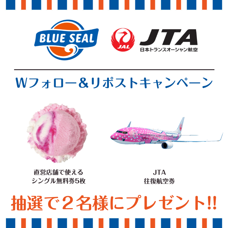 BlueSealokinawa's tweet photo. 【最終日】
#おきなわ企業コラボ！
#ブルーシール  #JTA

／
シングルアイス無料券と
JTA往復航空券が
抽選で2名様に当たる✨
＼

▼応募方法
1⃣ @BlueSealokinawaと@JTA_Official_jp
をフォロー
2⃣この投稿をリポスト👆

⏳期限:8/7(水)23：59まで!! https://t.co/xdQ9Y7uQSB