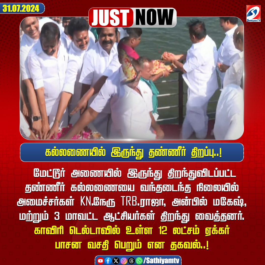 sathiyamnews's tweet photo. காவிரி டெல்டா மாவட்டங்களின் பாசனத்துக்காக கல்லணையில் இருந்து தண்ணீர் திறப்பு..!
#sathiyamtv #sathiyamnews #KaveriDelta #KallanaiDam https://t.co/qWP8RfiHQK