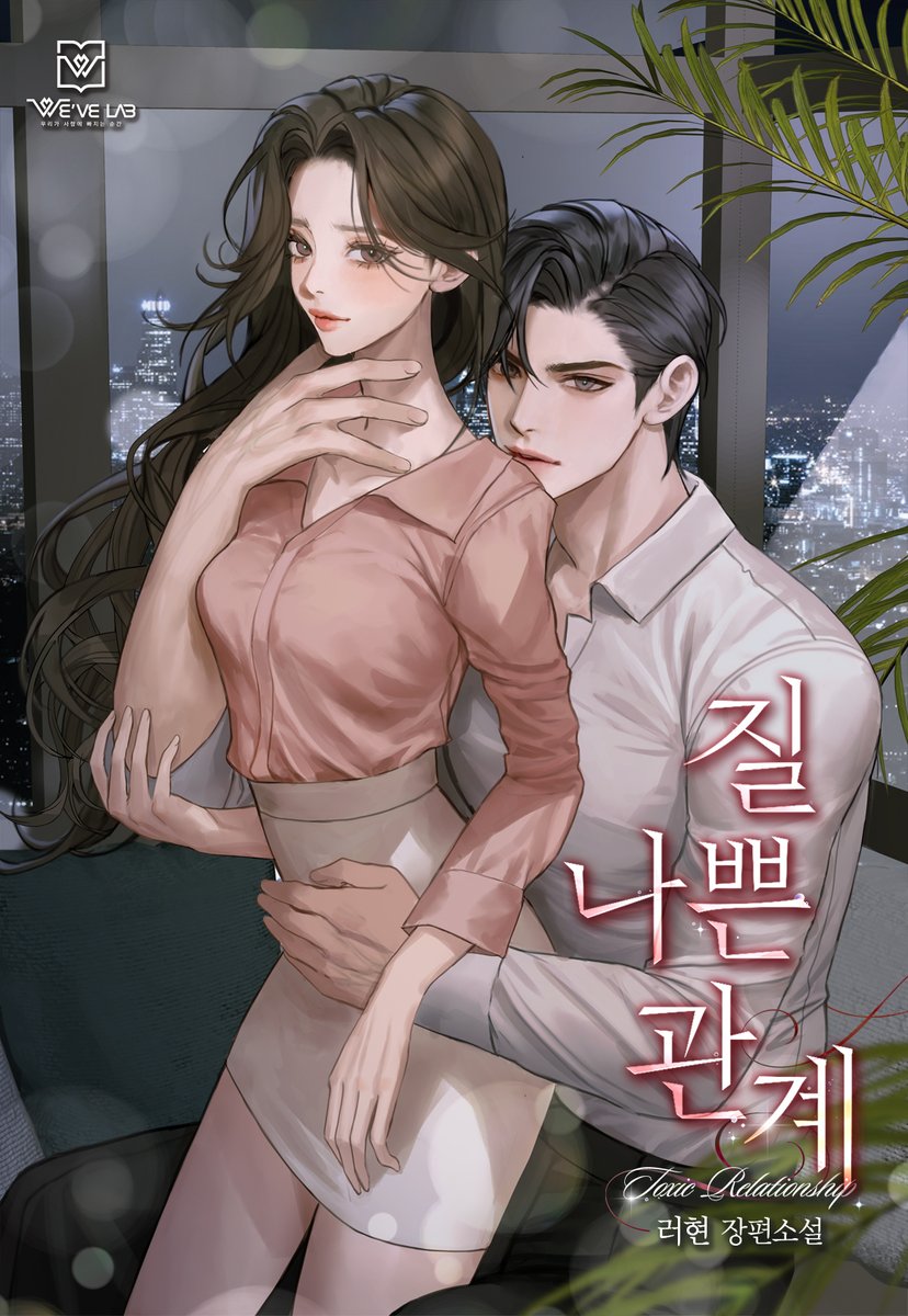 위브랩 출간/ 러현 작가님의 [질 나쁜 관계] 타이틀 디자인을 담당했습니다. series.naver.com/novel/detail.s… 많은 관심 부탁드립니다!