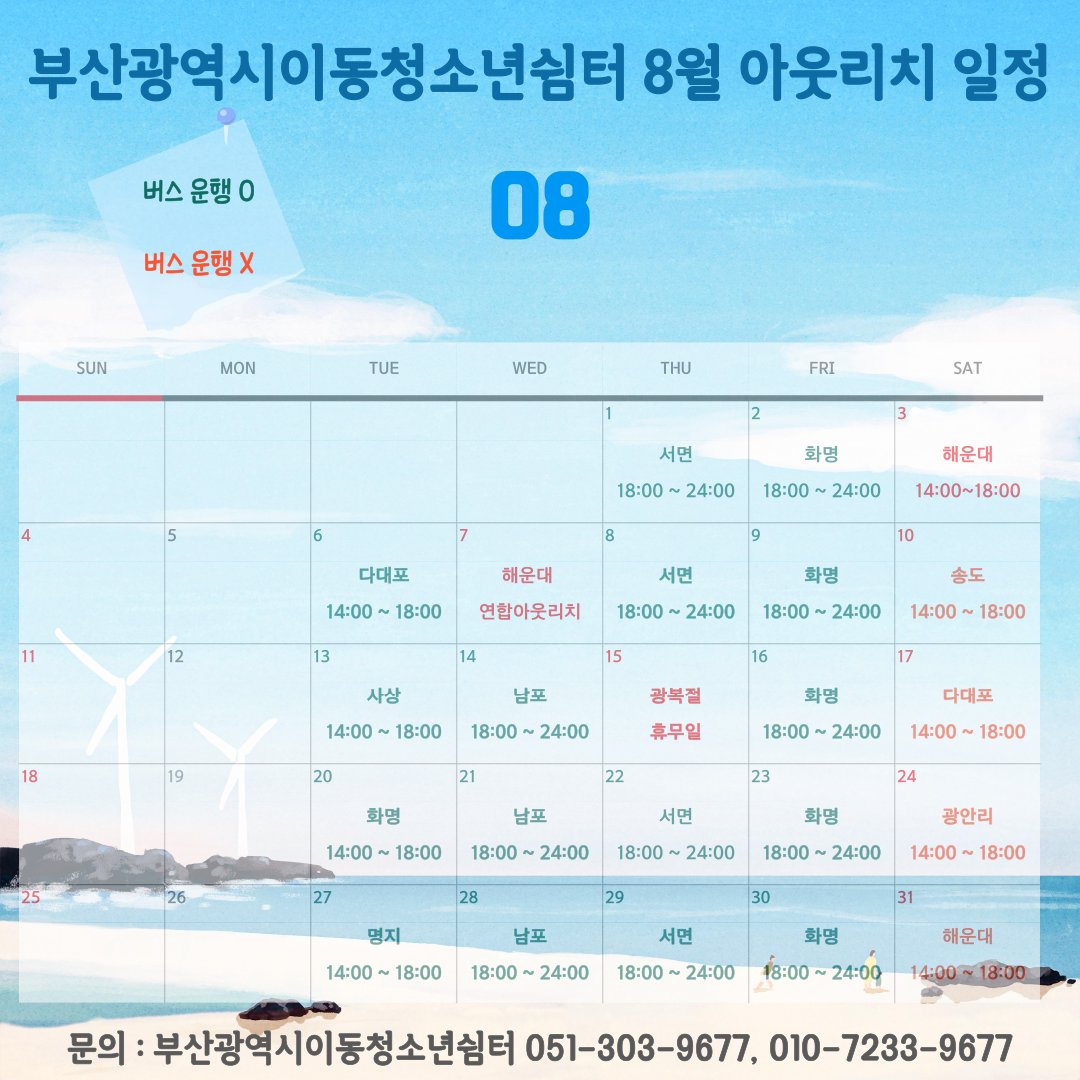 8월 아웃리치 활동 계획을 알려드릴게요:)
<장소 및 시간>
화요일 : 6일 다대포/13일 사상/20일 화 /27일 명지
수요일 : 남포 /용두산공원 내 이순신광장 
목요일 : 서면 /놀이마루 후문 주차장 
금요일 : 화명 /북부경찰서 옆 
토요일 : 3일 해운대/10일 송도/17일 다대포/24일 광안리 / 31일 해운대