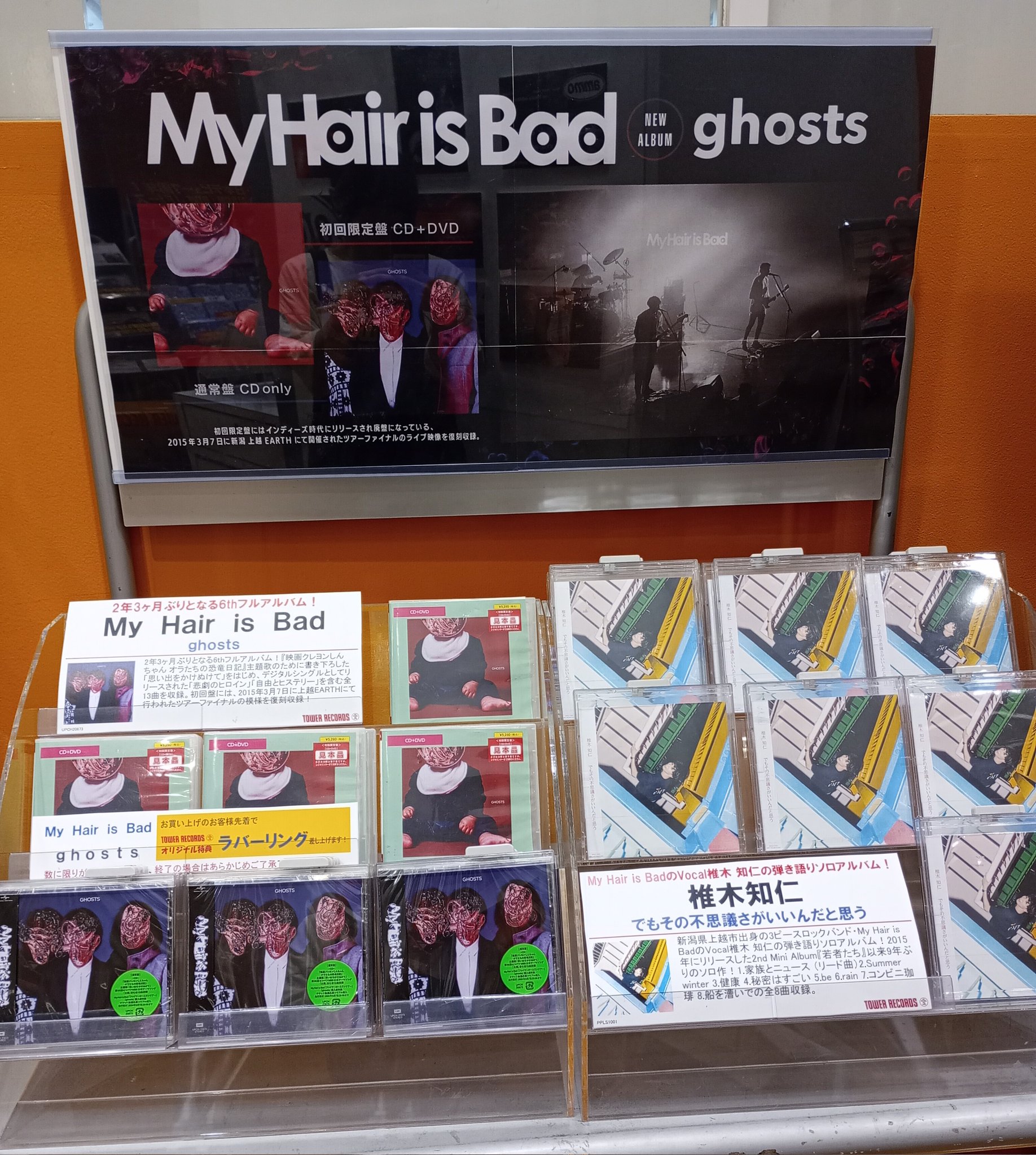 My Hair is Bad 椎木知仁 ghost タワレコ パネル 当選品 タワーレコード イオンレイクタウン店 on X: 