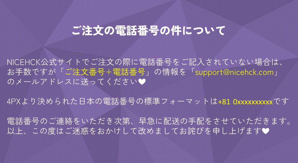 ご注文の電話番号の件について📢】 NICEHCK公式サイトでご注文いただき