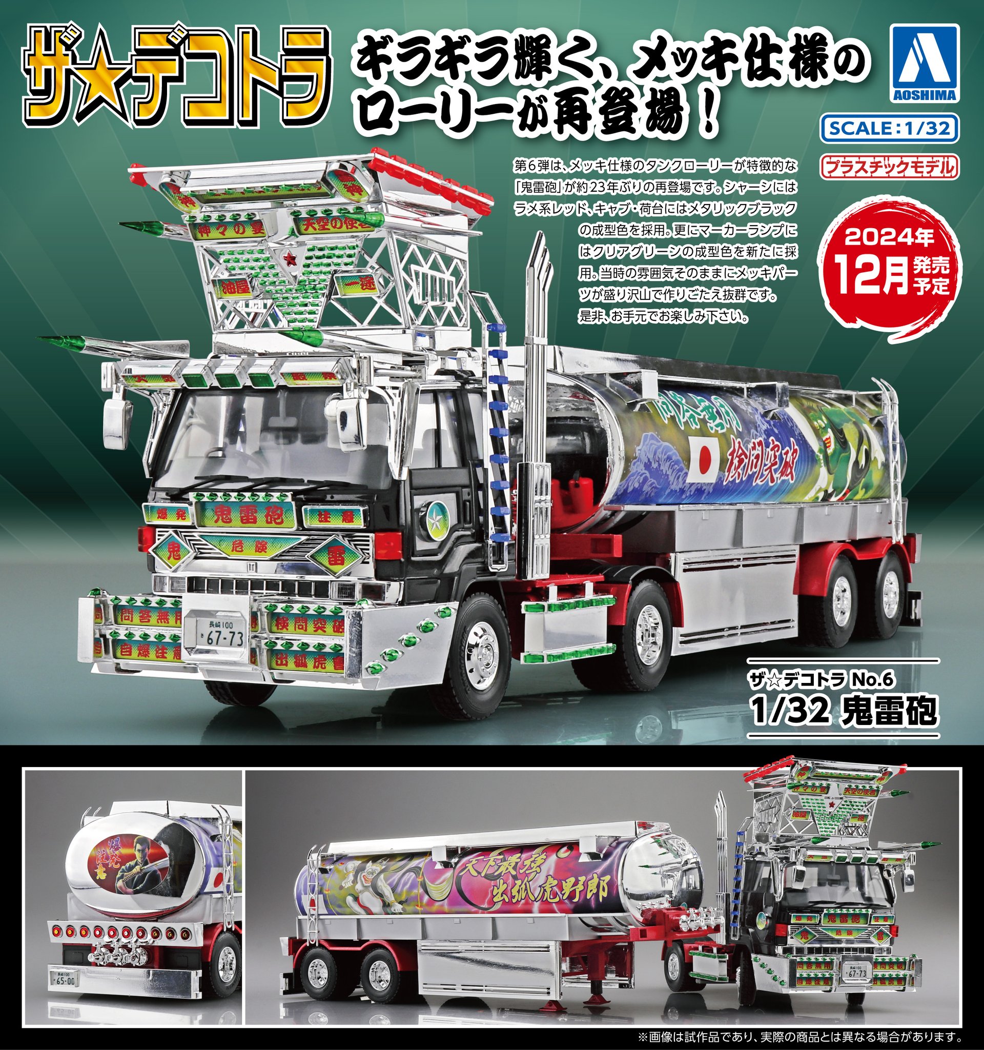 愛國零士丸 アオシマデコトラ1/32ART 揺るぎなく