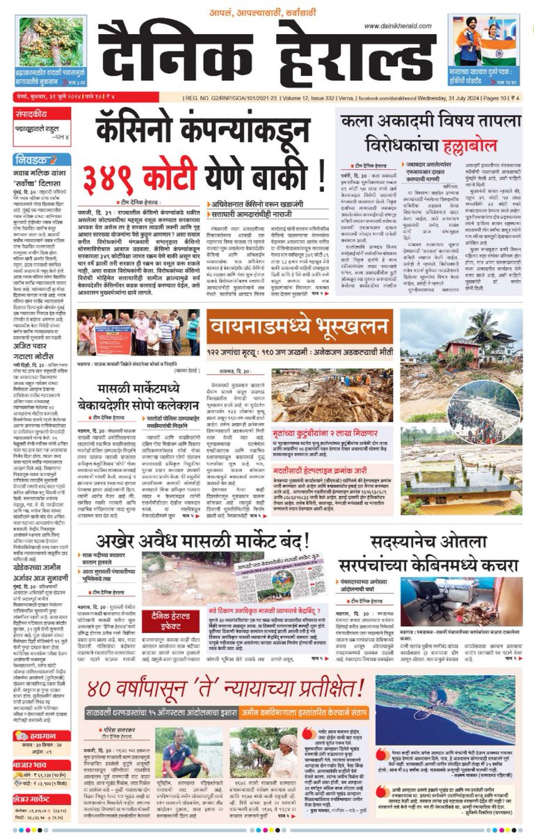 #कॅसिनो कंपन्यांकडून ३४९ कोटी येणे बाकी; वायनाडमध्ये #भूस्खलन; ४० वर्षांपासून 'ते' न्यायाच्या प्रतीक्षेत; व इतर...

वाचा: epaper.heraldgoa.in/DainikHerald?e…

#Headlines #Goa #News #GoaNews #Newspaper #DainikHeraldGoa <a href="/dainikherald/">dainik herald</a>