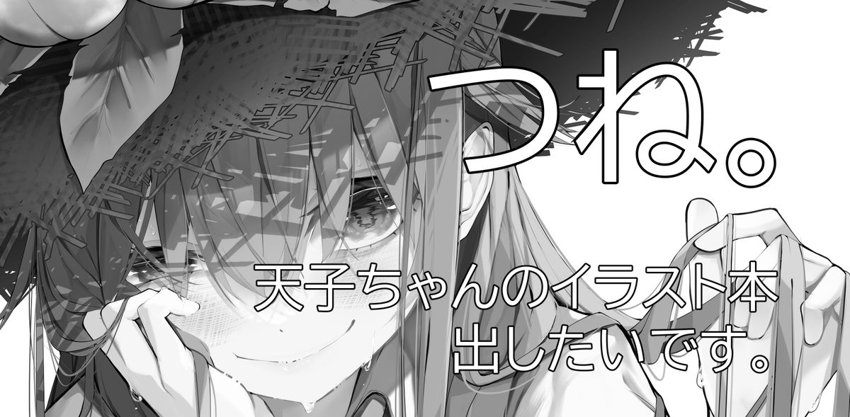 例大祭申し込みました
紅楼夢での新刊+例大祭では天子ちゃんのイラスト本出せればと 