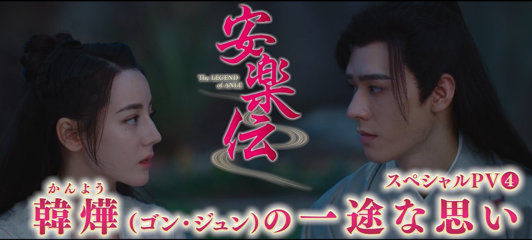 nbcuni_asia's tweet photo. 宿命の愛を描くラブロマンス時代劇の大ヒット作✨
「#安楽伝」

韓燁（#ゴン・ジュン）が
任安楽（#ディリラバ）へ伝えた
想いがつまった言葉🥹

「私が一生をかけて守る価値がある」

愛に葛藤する姿にキュン💖

🆙スペシャルPV④公開🎉
https://t.co/D778ojOFCX

📢DVD発売中＆U-NEXTにて配信中 https://t.co/zhgV4YqMZe