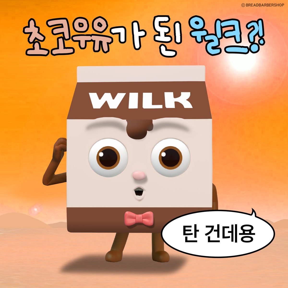 윌크처럼 흰우유 되는 톤업크림? #브레드이발소 #브발소 #애니 #밈 #짤 #캐릭터 #애니메이션 #응애 #애기 #어른이 #초코 #애기스타그램 #공감스타그램...
