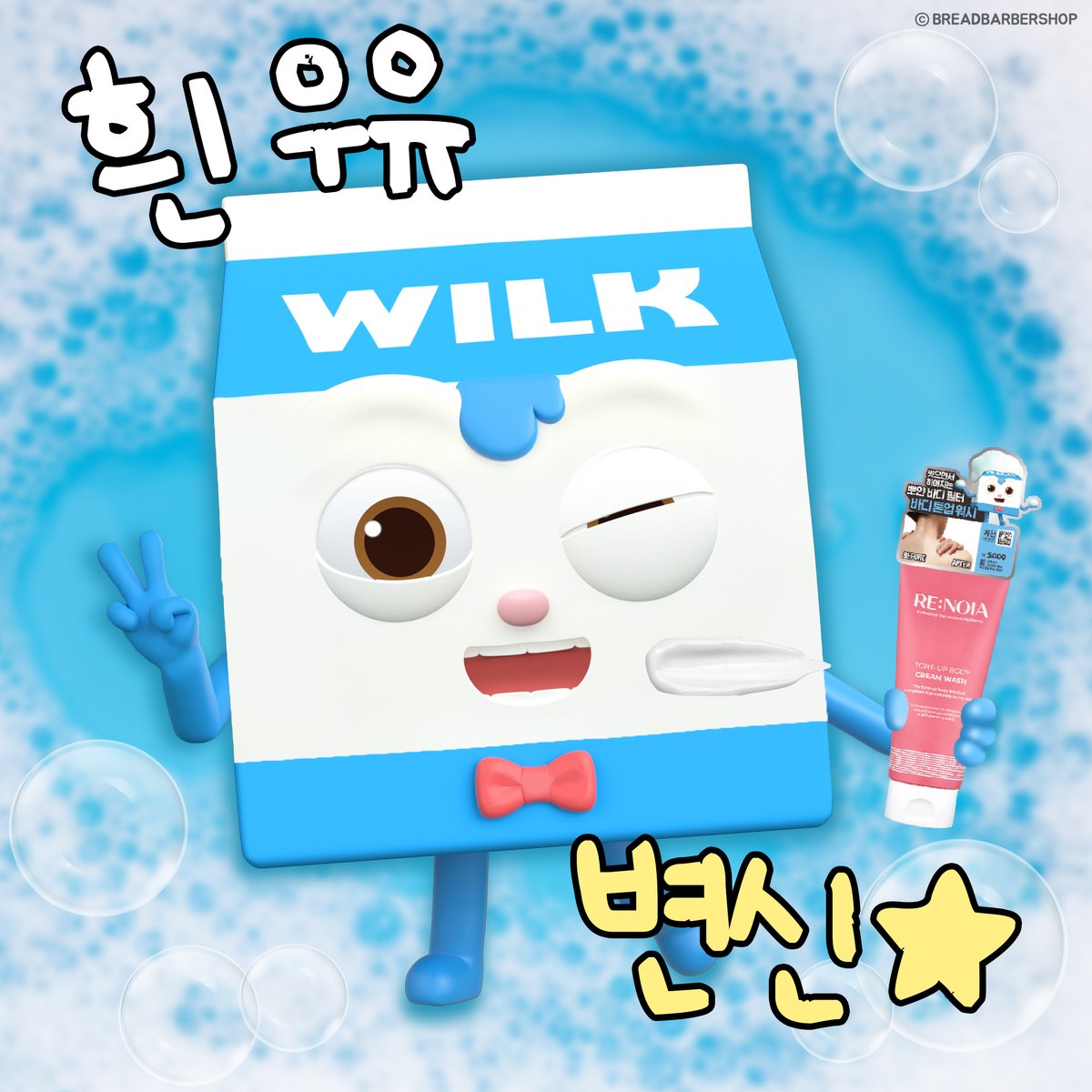 윌크처럼 흰우유 되는 톤업크림? #브레드이발소 #브발소 #애니 #밈 #짤 #캐릭터 #애니메이션 #응애 #애기 #어른이 #초코 #애기스타그램 #공감스타그램...