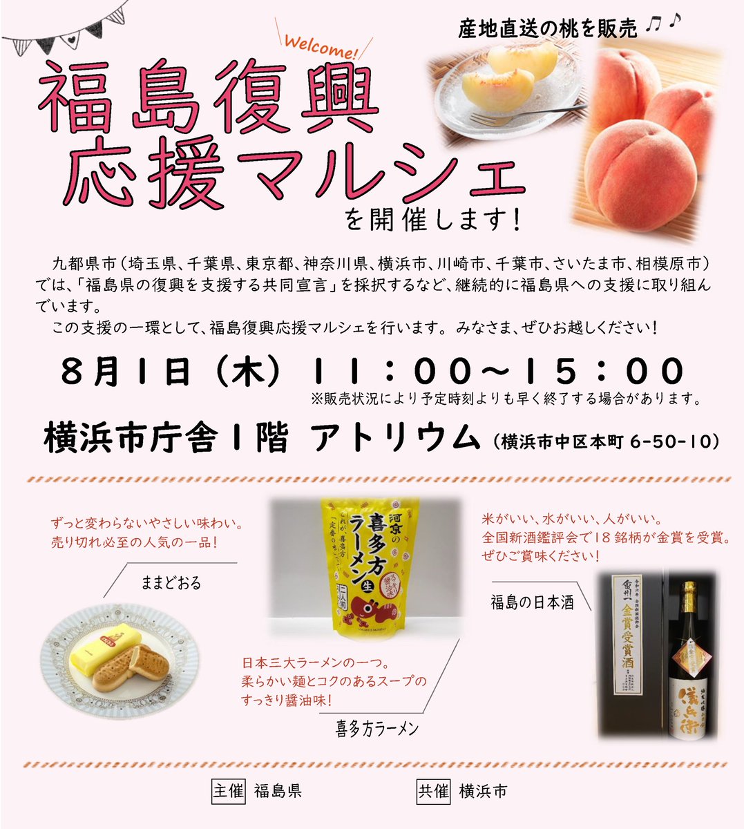／
横浜市役所アトリウムで福島県の特産品販売！
＼
8月1日(木)に横浜市役所１階アトリウムで福島復興応援マルシェを開催します🍑
産地直送の桃や、「ままどおる」などの福島県の特産品を揃えてお待ちしております。是非お越しください！！
#福島県 #横浜市 
city.yokohama.lg.jp/kanko-bunka/ka…