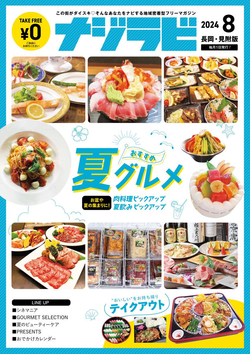 毎月1日に発行している【ナジラビ長岡・見附版8月号】配布中！ 今月はお盆や夏の集まりに使える「肉料理ピックアップ」「夏飲みピックアップです🍺「テイクアウト」コーナーもあり♪すぐ読みたい方はデジタルブックからどうぞ📱💻najirabi.jp/book
