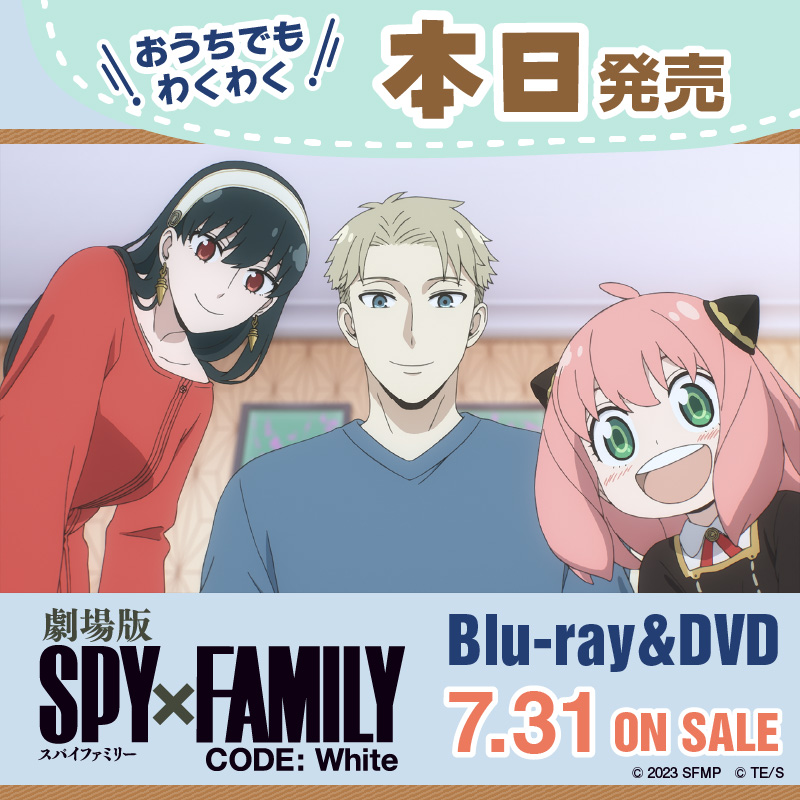 劇場版 SPY×FAMILY CODE: White』 BD＆DVD 本日発売🎉💫 ＼ 世界の命運