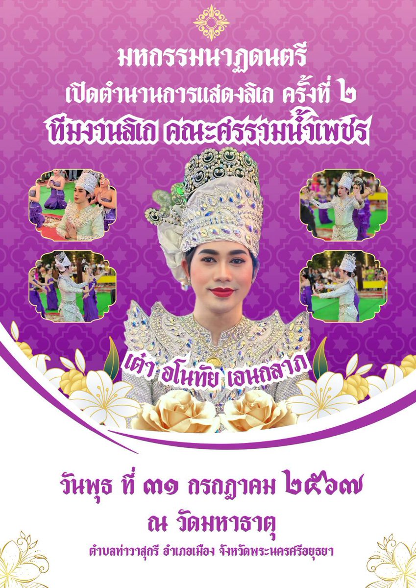 supportanothai's tweet photo. เจอกันนะคร้าบบบ!! 31 ก.ค. 67 ติดตามได้ที่เพจ : เจอกันเมื่อเราเจอกัน #ขอบคุณเจ้าของภาพครับ #บ้านล็อคยิ้ม #บ้านใจโน #เต๋าอโนทัย #ดาวตลกน้องเต๋า #เจอกันเมื่อเราเจอกัน #Anothai #Aneklap #ดูลิเกเท่จะตาย #support https://t.co/W5KLJ9oy0i