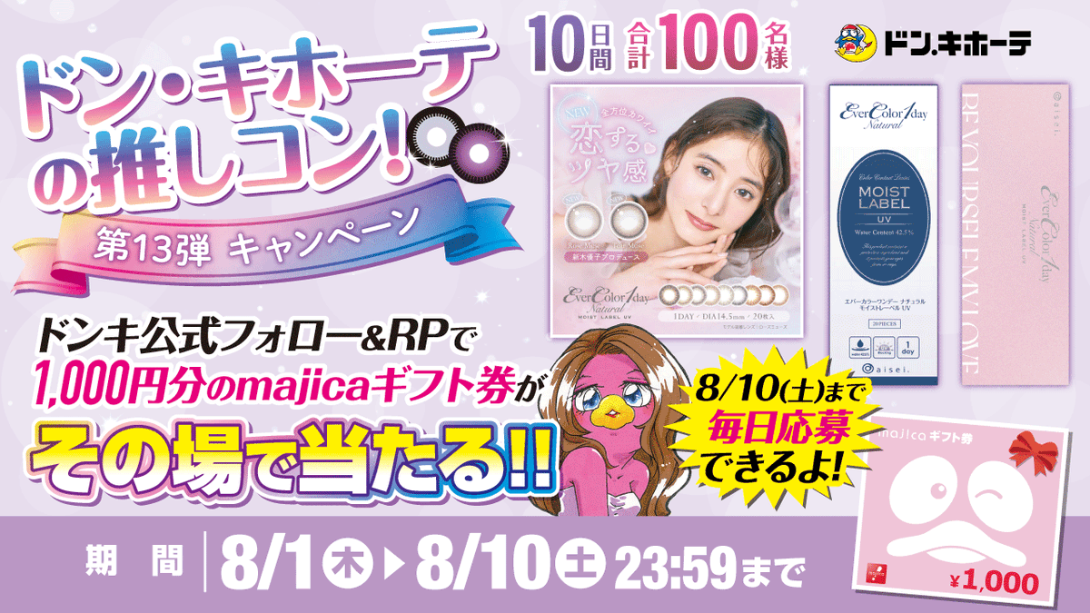 donki_donki's tweet photo. ／
新木優子ちゃんプロデュースカラーが新発売💗
バレずに盛れるといえばエバーカラーワンデー❣
＼

ドンキの推しコン キャンペーン 第13弾
あと6️⃣日📢
フォロー＆RPで100名様に1000円分のmajicaギフト券当たる🎁
 
▼応募方法
①@donki_donkiをフォロー
②この投稿をRP
※当選者のみDM送付 https://t.co/bNqMSaBNff