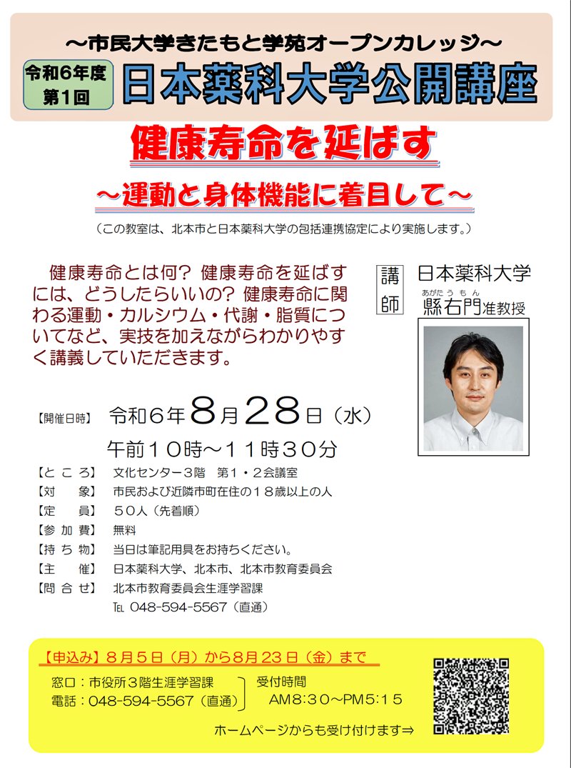 kitagaku2's tweet photo. 市民大学きたもと学苑オープンカレッジ「日本薬科大学公開講座」開催のお知らせです。 https://t.co/RhtxSKeebV