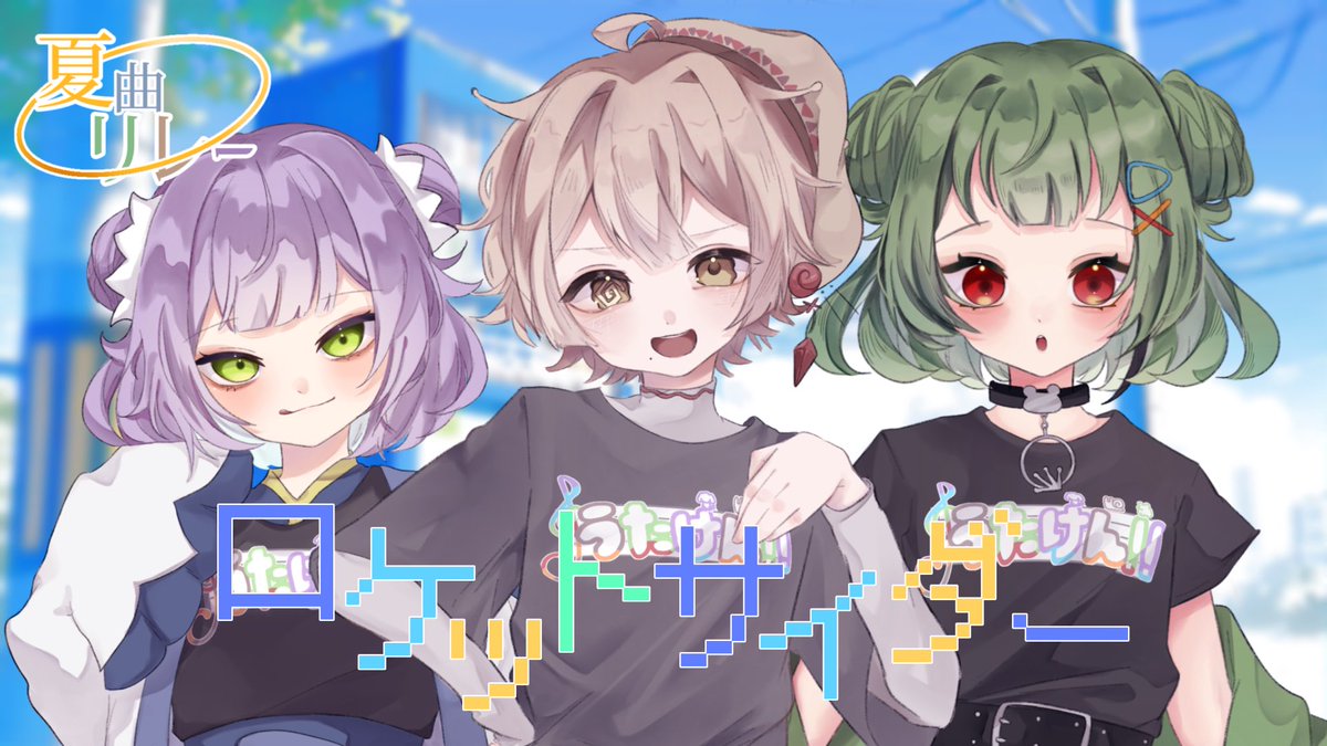 UTAKEN_HTMT's tweet photo. 🎧4曲目🎧

｢ ロケットサイダー / ナユタン星人 ｣

絵→天道みくる💚
動画→舞田みや🤎

悲しくも明るい楽曲を爽やかにカバーしました❕

【本日21時】にプレミア公開です🥳🎶

画像作成者🤎舞田みや

🌏待機所⛅️
https://t.co/xeRw82Dyp9 https://t.co/b452TJH1ZU