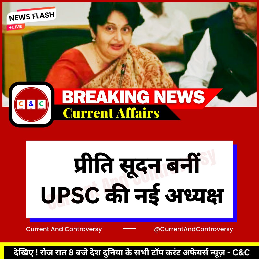 CurrentAndContr's tweet photo. प्रीति सूदन बनीं UPSC की नई अध्यक्ष -

1983 बैच की IAS अधिकारी हैं प्रीती सुदन -

Preeti Sudan | #PreetiSudan | #UPSC #New #UPSC_Chairman https://t.co/SfEClwh5d8