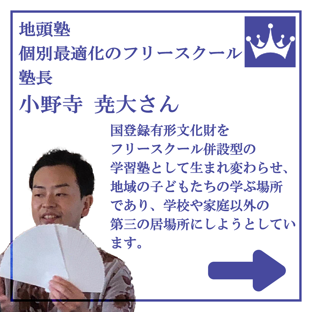 nowsaras's tweet photo. NOWSARAメンズ部　第７弾、小野寺 尭大さんにインタビューをしました！
福島県福島市にある国登録有形文化財をフリースクール併設型の学習塾として生まれ変わらせ、地域の子どもたちの学ぶ場所であり、学校や家庭以外の第三の居場所にしようとしています。

https://t.co/nZchRtmgn8

#国登録有形文化財 #福島県 #福島市 #フリースクール #学習塾 #地頭塾 #AI教材 #ICT教育 #お金の学校　#子供心理カウンセラー
#メンズ部 #NOWSARA #経営