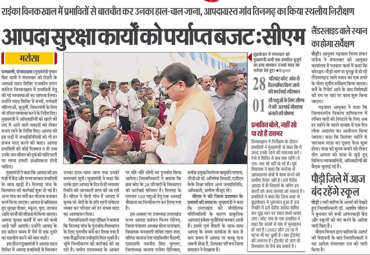 pushkardhami's tweet photo. टिहरी के अस्थाई राहत शिविर में पहुंचकर आपदा प्रभावितों से बातचीत कर उनका हाल-चाल जाना। साथ ही आपदाग्रस्त गांव तिनगढ़ का स्थलीय निरीक्षण भी किया।

आपदा प्रभावित गांव तिनगढ़ के विस्थापन की प्रक्रिया शुरू कर दी गई है। हमारी सरकार आपदा से प्रभावित परिवारों को हर संभव सहायता प्रदान करेगी।

संबंधित अधिकारियों को आपदा प्रभावित बच्चों, गर्भवती महिलाओं, बुजुर्गों, विकलांगों के लिए उचित व्यवस्था करने के निर्देश दिए हैं। हम हर परिस्थिति में प्रत्येक प्रदेशवासी के साथ खड़े हैं।