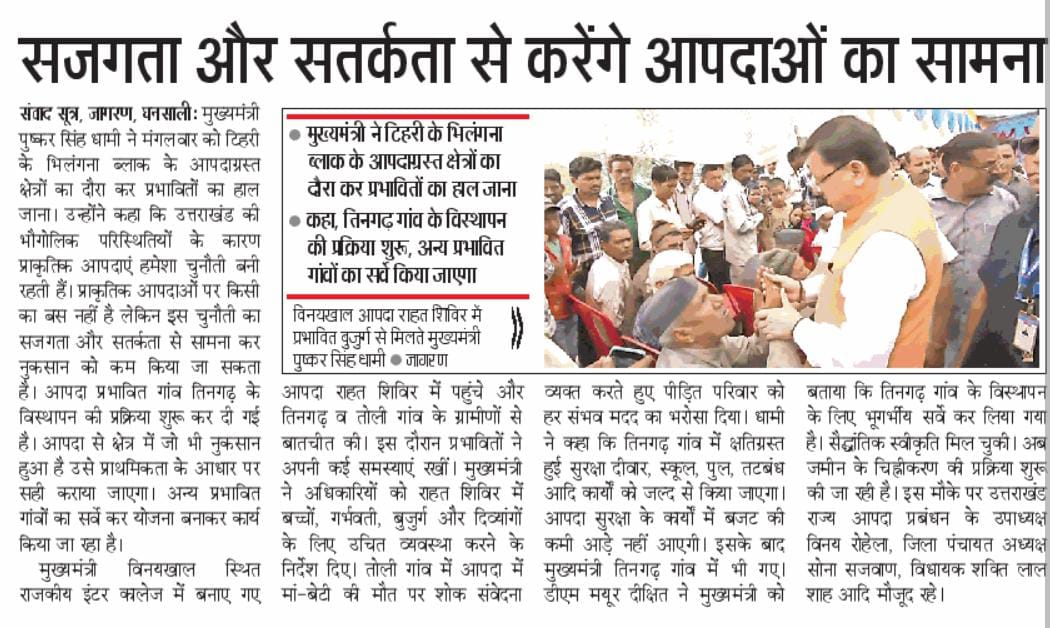 pushkardhami's tweet photo. टिहरी के अस्थाई राहत शिविर में पहुंचकर आपदा प्रभावितों से बातचीत कर उनका हाल-चाल जाना। साथ ही आपदाग्रस्त गांव तिनगढ़ का स्थलीय निरीक्षण भी किया।

आपदा प्रभावित गांव तिनगढ़ के विस्थापन की प्रक्रिया शुरू कर दी गई है। हमारी सरकार आपदा से प्रभावित परिवारों को हर संभव सहायता प्रदान करेगी।

संबंधित अधिकारियों को आपदा प्रभावित बच्चों, गर्भवती महिलाओं, बुजुर्गों, विकलांगों के लिए उचित व्यवस्था करने के निर्देश दिए हैं। हम हर परिस्थिति में प्रत्येक प्रदेशवासी के साथ खड़े हैं।