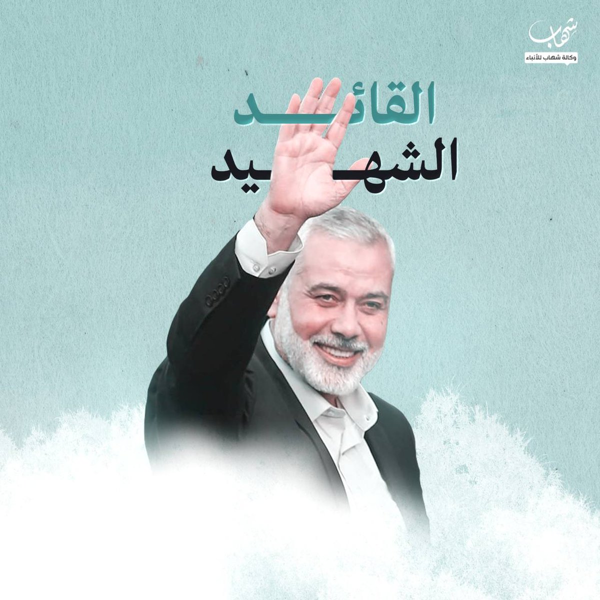 İnna Lillah İnna İleyhi Raciun

HAMAS Lideri İsmail Heniyye, Tahran'da kaldığı eve yapılan Siyonist saldırıda şehid oldu. 

HAMAS açıklama yaptı:

"Bismillahirrahmanirahim   
Allah yolunda öldürülenleri sakın ölü zannetmeyin; diridirler ve Rableri katında rızıklandırılırlar.