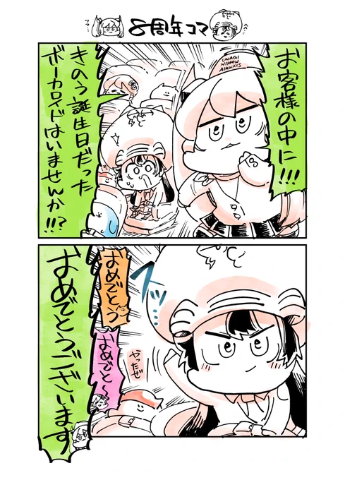 ミクウナ2コマです。
🍣ウナさん8周年おめでとうございます🍣 