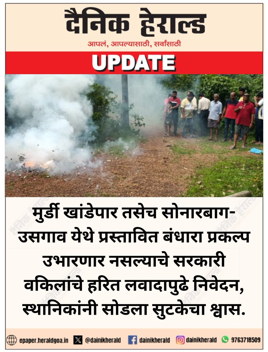 मुर्डी #खांडेपार तसेच सोनारबाग-#उसगाव येथे प्रस्तावित बंधारा प्रकल्प उभारणार नसल्याचे #सरकारी वकिलांचे हरित लवादापुढे निवेदन, स्थानिकांनी सोडला सुटकेचा श्वास.

#Goa #News #GoaNews #goanewsupdates