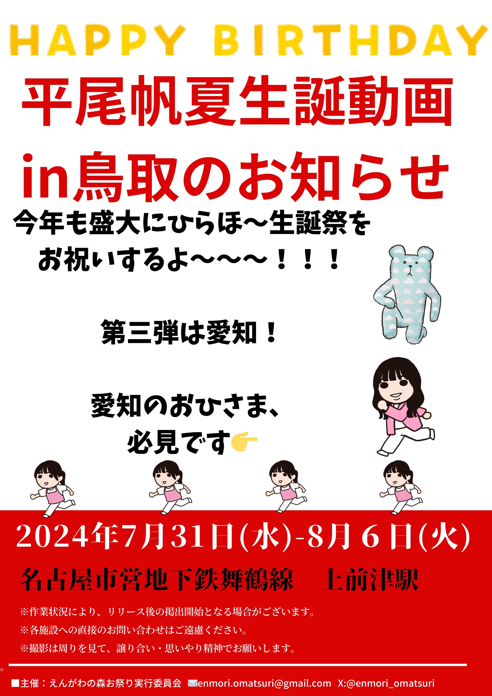 鳥取県出身》平尾帆夏生誕祭実行委員会2025 平尾帆夏生誕祭