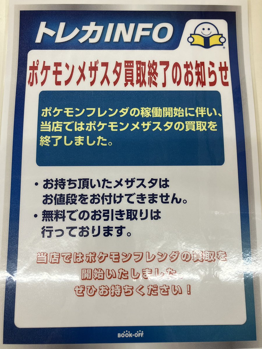 💡ポケモンメザスタ買取終了のお知らせ💡 ポケモンフレンダの稼働に