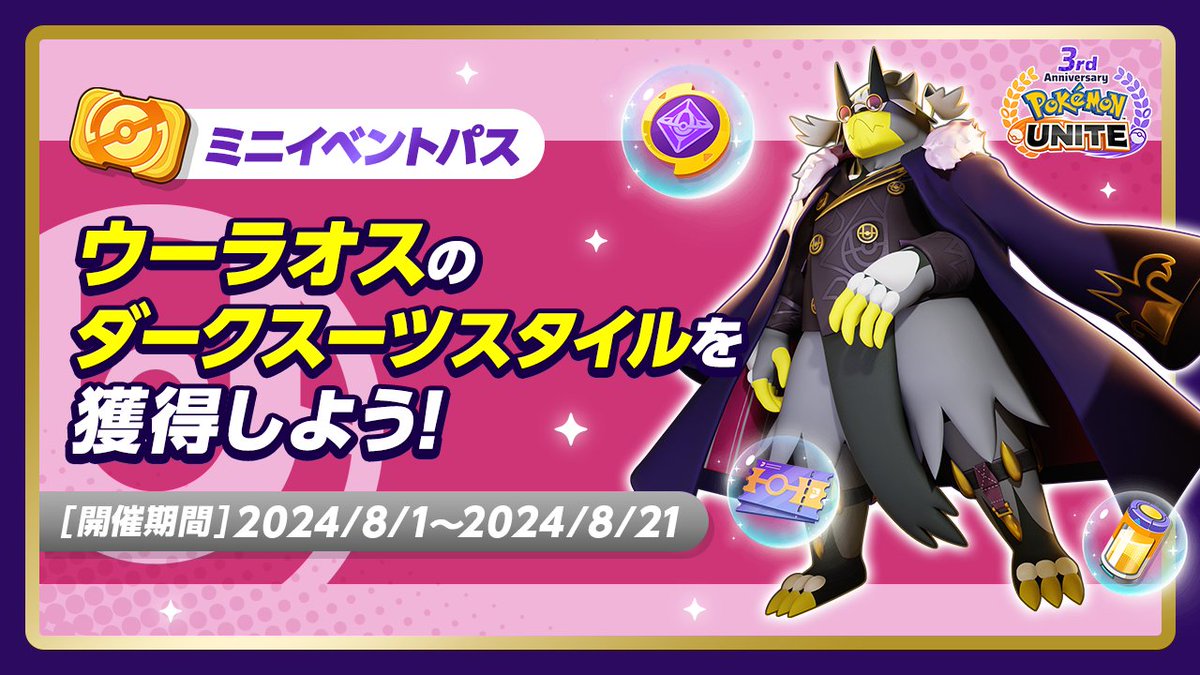 ✨ ウーラオスの新たなホロウェアが登場✨ 登場に合わせてミニイベント