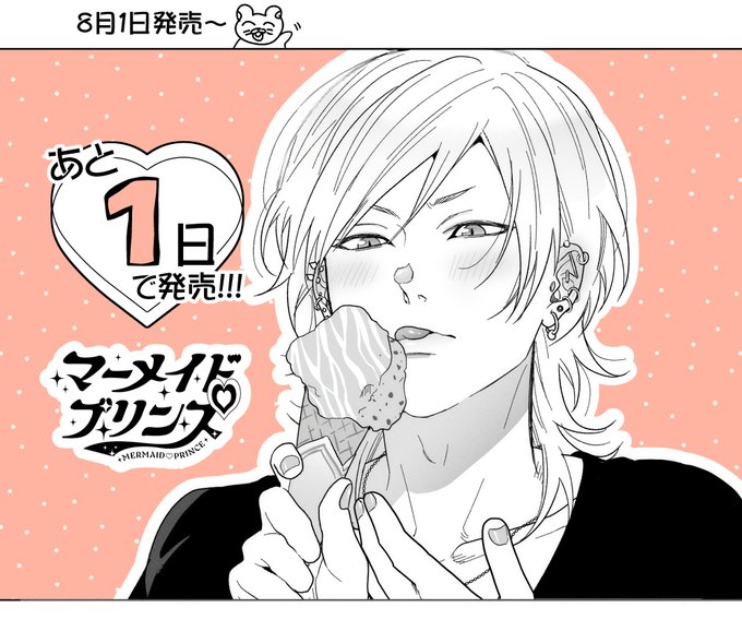 マーメイド♡プリンス🐟🩷
╭━━━━━━━╮
  明日発売🧡
╰━v━━━━━╯ 