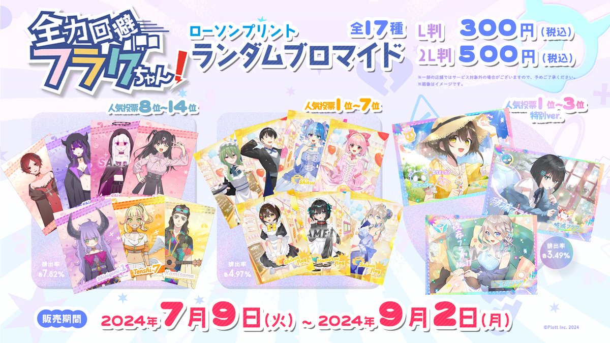 全力回避フラグちゃん!」のランダムブロマイドが全国ローソンのマルチ