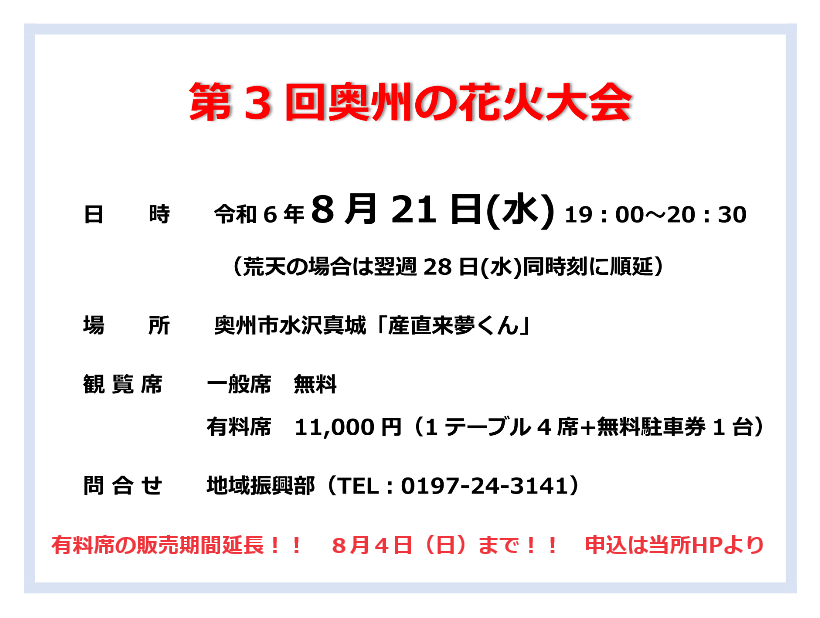 oshucci's tweet photo. 【第3回奥州の花火大会】
✨有料観覧者席チケット期間延長！8/4(日)迄　～是非ご利用ください～✨

当所HP花火大会特設ページ↓
https://t.co/wWIELTNh8l… #花火 #花火大会 #奥州の花火大会 #奥州市 https://t.co/fb4RVTyjAS